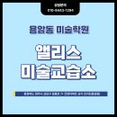 앨리스미술교습소
