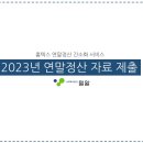 2023년 연말정산 간소화자료 제출 안내 이미지