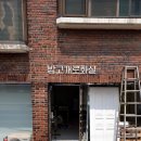 밤고개로화실