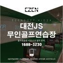 JS 무인 골프연습장 이미지