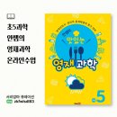 조타 생활과학연구소 | 5학년과학목차 정복! 안쌤과학│안쌤의맛있는영재과학 1주차 후기