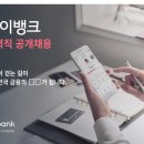 [케이뱅크] 2017 경력직 공개채용(~12/10) 이미지