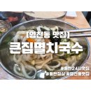 찐이국수김밥 | 동탄11자상가맛집 동탄점심추천 큰집멸치국수 영천동맛집