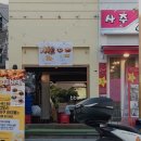 이태원누룽지통닭