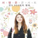 서영은 콘서트 ''만9,900원의 행복'' 이미지