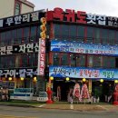오이도옥귀도횟집