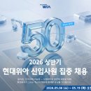미래상사 | [현대위아] 2026 상반기 현대위아 신입사원 집중 채용 합격 전략