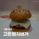 잠실 수제버거 맛집 고든램지버거 롯데월드몰점 메뉴 추천