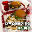[대전 동구 맛집] 대전 수제버거 맛집, 우송대 맛집 &#34;매드버거&#34; 리얼 후기!