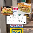 샌드위치팩토리 | 기타큐슈 여행 고쿠라 샌드위치 팩토리 OCM 후기(주문 방법, 주문 팁)