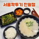 전남태권도진월도장 | 광주 포장 맛집 설렁탕 추천 서울깍두기 진월점