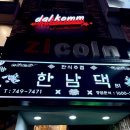 수리골공영주차장 B2층 | 용산 한남동 한식주점 주말 방문 후기｜한남댁 &amp; 소극적 + 공영주차장 정보