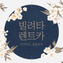 빌려타렌트카 - 강서구 공항대로 303 | 빌려타렌트카