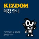 [키즈덤] 가까운 키즈덤 매장을 찾으실 수 있어요~