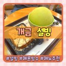 부산 개금 설빙 메론빙수와 인절미토스트 기프티콘 사용 후기(feat.메뉴판,주차)
