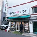 충무동비빔칼국수 | 생활의 달인 나온 울산 칼국수 | 충무동비빔칼국수 울산 무거동 맛집 솔직후기