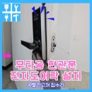 용산-현장-247 | 무타공 현관문전자도어락 설치비용