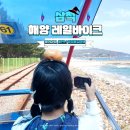 장호바다숲폔션 | 삼척 해양 레일바이크 할인 예약 소요시간 꿀팁 용화역 시간표