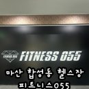 합성동365 | ✨마산 합성동 헬스장 피트니스055 마산합성점 헬스&amp;PT 후기✨