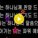 나는 하나님의 사람이에요 / 나는 파워 예배자 / 우린 크리스챤 PPT 영상 이미지