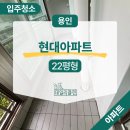 연원로 | 용인 현대아파트 22평 아파트 몰딩 찌든때 제거 이사청소