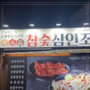 참숯삼인조수성못점