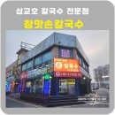 참맛손칼국수 - 강북구 덕릉로40길 75 | 참맛손칼국수