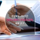 맑은누리파크주민지원협의체 | [경상북도] 2021년도 맑은누리파크 주민감시요원? 채용 계획 공고