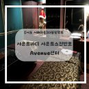 임팩트 | [서초 서래마을]사운드바디 사운드스킨 반포 Avenue 센터 더블임팩트솔직후기