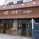 송도 고기집 풍월 한우 짝갈비