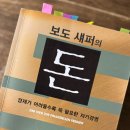 돈의비밀 - 06. 돈을 버는 세 가지 방법 | 보도섀퍼의 돈 독서후기(연오클 4기)
