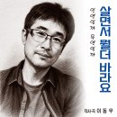 김기호 &amp; 이동우 - 살면서 뭘더 바라요 이미지