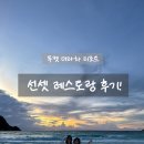 더노을 | 더라차 리조트 선셋 레스토랑｜바톡 베이 노을 보며 즐긴 디너 후기 &amp; 가격