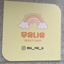 무유나유 이미지