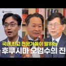 국내 최고 전문가들이 말하는 후쿠시마 오염수의 진실 이미지