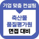 축산품질평가원 버스정류장 | 축산물품질평가원 면접 후기 기출 축평원 PT 경험 상황 인성 준비 교육 컨설팅