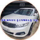 만송부분정비 | 중고차 해외수출 대구에서 로체 폐차는 손해 현명한 방법은?