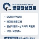 고운동 1411 가락마을 12단지 | 세종 탄성코트 고운동 가락마을6단지 곰팡이 결로방지 세탁실 페인트칠 후기