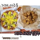 가성비 맛집 거제 아주동 피자 치킨집 [피나치공]