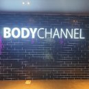 바디채널 범물점 이미지