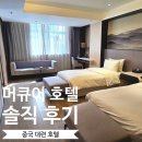 오케이노래방 | 중국 대련 우호광장 머큐어 호텔 솔직 후기 (담배 냄새)