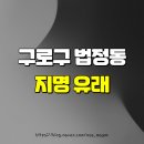신도림동주민센터 | 구로구 법정동의 지명 유래