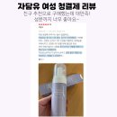 자담유 여성청결제] 네이버 1위 판매제이자 네이버에서도 이런 후기가 1만개가 달린 제품이 바로 저희...