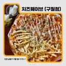 구월1동-14 | [인천 구월동] 치즈웨이브 구월점 (내돈내산 후기!)
