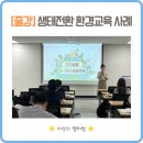 정산고등학교 | [출강] 과학교육원 생태전환 환경교육 실천 사례 나눔