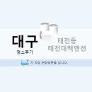태전대백맨션(2차)경로당 | 북구 태전동 태전대백맨션 2차_이사청소후기.