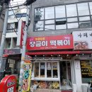 라임해피트리1차 | 대전분식맛집 매콤달콤 장금이떡볶이의 바삭하고 찐한 분식후기