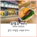 [분당/야탑]미국식 수제버거 :: 프랭크버거 방문후기