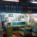 지혜네횟집 이미지