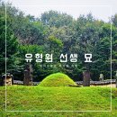 홍계희 묘 | 조선 실학의 뿌리를 만나다 | 용인 ‘유형원 선생 묘’ 탐방기